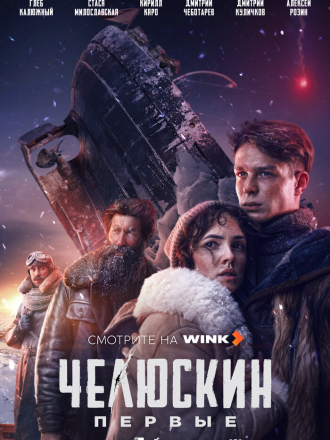 Челюскин. Первые [2025, WEBRip] [s01]