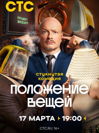Положение вещей [2025, WEBRip] [s01]