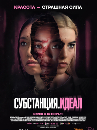 Субстанция. Идеал / Grafted [2024, WEB-DL]