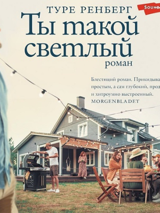 Ренберг Туре - Ты такой светлый [Станислав Старков, 2023, 64 kbps, MP3]