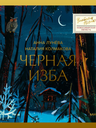 Лунёва Анна, Колмакова Наталия - Черная изба [Ирина Зубкова, 2024, 64 kbps, MP3]