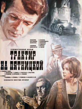 Трактир на Пятницкой [1977, WEB-DLRip]