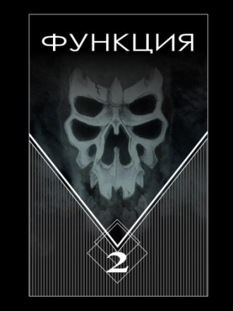Останин Виталий – Функция. Часть 2 [Илья Дементьев, 2020, 128 kbps, MP3]
