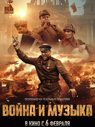 Война и музыка [2024, WEB-DL]