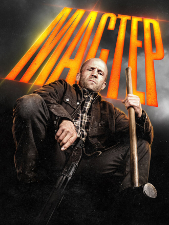 Мастер / A Working Man [2025, WEBRip]