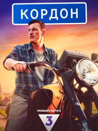 Кордон [2024, WEBRip] [s01]