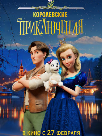 Королевские приключения / Pysná princezna / The Proud Princess [2024, WEB-DL]