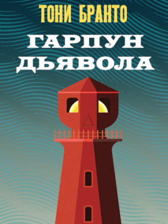 Бранто Тони - Адам Карлсен. Гарпун дьявола [2023, MP3]