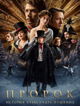 Пророк. История Александра Пушкина [2025, WEBRip]