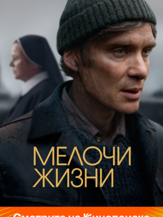 Мелочи жизни / Small Things Like These [2024, WEB-DL]