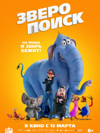 Зверопоиск / Hitpig! [2024, WEB-DL]