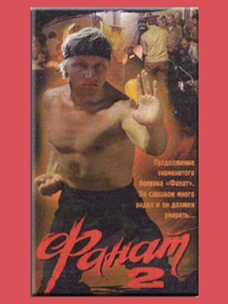 Фанат 2 [1990, SATRip]