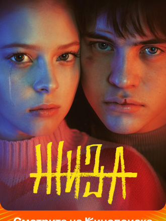 Жиза [2022, WEBRip] [s01]