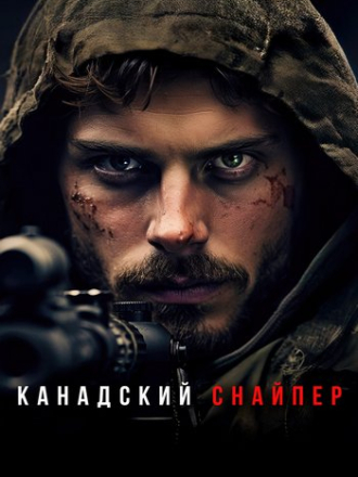 Канадский снайпер / Canadian, Sniper [2024, WEB-DL]