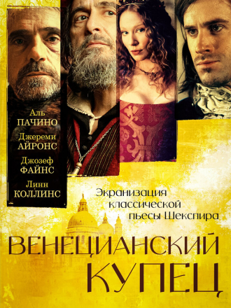 Венецианский купец / The Merchant of Venice [2004, BDRip]