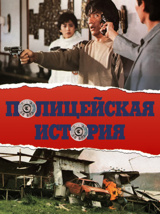 Полицейская история / Ging chaat goo si / Police Story [1985, BDRip]