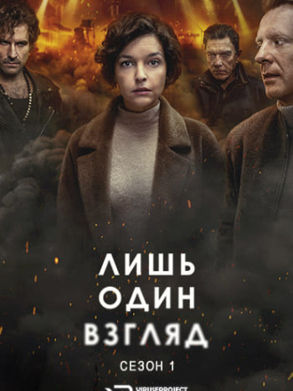 Лишь один взгляд / Tylko jedno spojrzenie / Just One Look [2025, WEBRip] [s01]