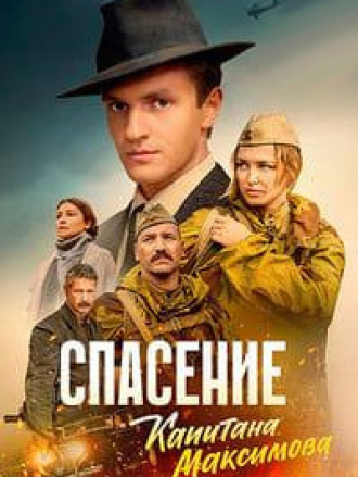 Спасение капитана Максимова [2024, WEBRip] [e01-04]