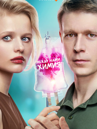 Между нами химия [2025, WEBRip] [s01]