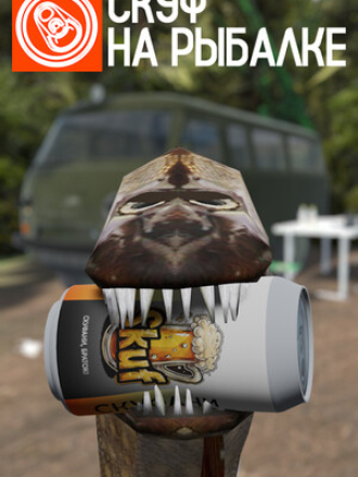Скуф на рыбалке [2025, RUS] [RePack]