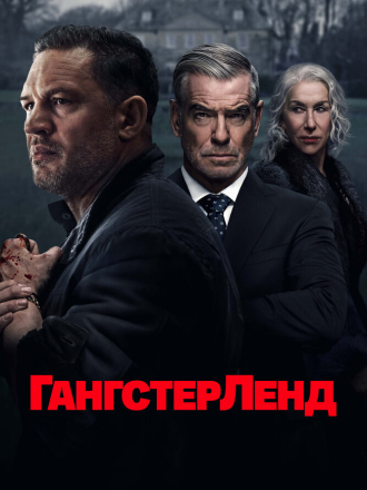 Гангстерленд / MobLand [2025, WEB-DLRip]
