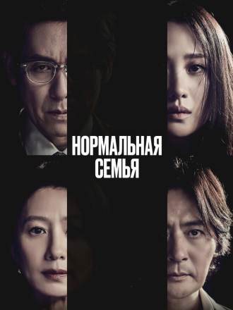 Нормальная семья / Botongui gajok / A Normal Family [2023, WEB-DL]