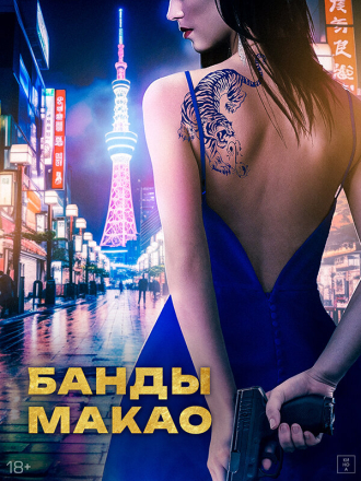 Банды Макао / Ina / Ina and the Blue Tiger Sauna [2019, WEB-DL]