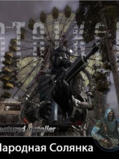 S.T.A.L.K.E.R. - Народная Солянка [2011, Rus] [Repack]