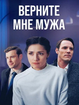 Верните мне мужа [2025, WEBRip] [s01]