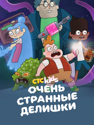 Очень странные делишки / Очень Стрёмные Дела / The Strange Chores [2019-2022, WEB-DL] [s01-02]