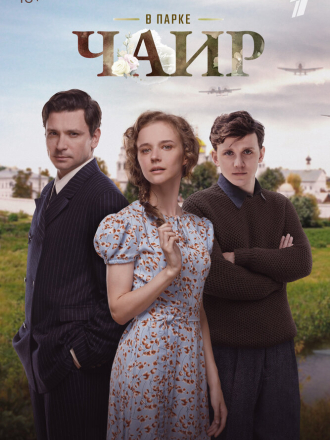В парке Чаир [2022, WEBRip] [s01]