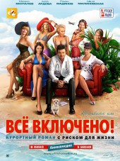All inclusive, или Всё включено [2011, BDRip]