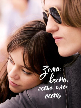 Зима, весна, лето или осень / Winter Spring Summer or Fall [2024, WEB-DL]