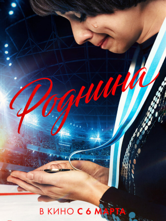 Роднина [2025, WEB-DLRip]