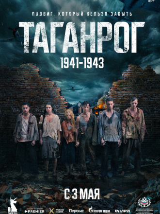 Таганрог [2025, WEBRip] [s01]
