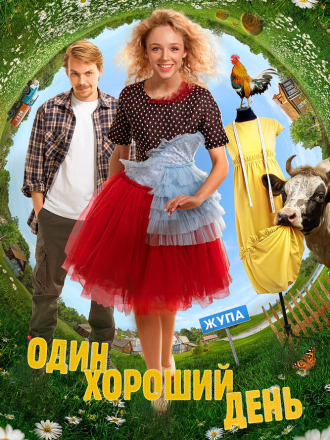 Один хороший день [2025, WEBRip]