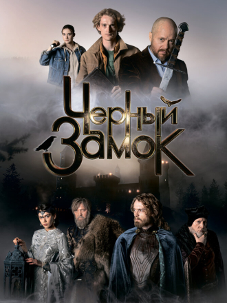 Черный замок [2024, WEB-DL]