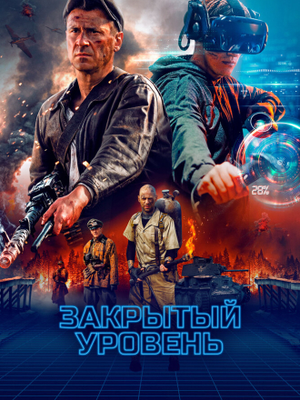 Закрытый уровень [2022, WEBRip] [s01]