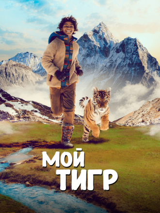 Мой тигр / Il ragazzo e la tigre / Ta'igara: An Adventure in the Himalayas [2022, BDRip]