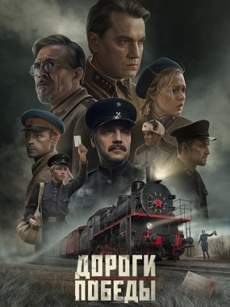 Дороги Победы [2025, WEB-DL]