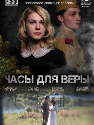 Часы для Веры [2023, WEB-DL]