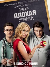 Очень плохая училка / Bad Teacher [2011, BDRip]