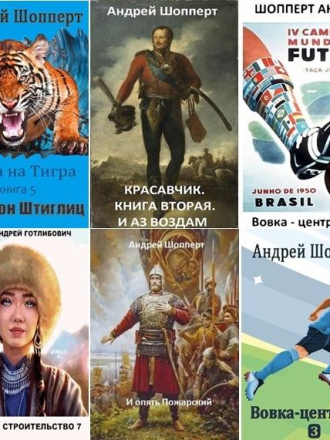 Андрей Шопперт [Сборник произведений] [62 книги] [2020-2025, FB2]