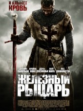 Железный рыцарь / Ironclad [2011, HDRip]