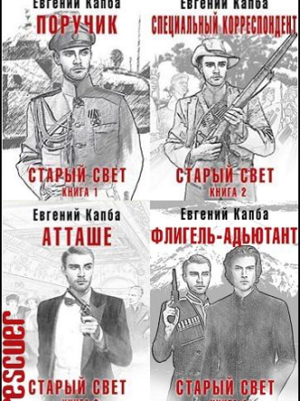 Евгений Капба - Цикл «Старый Свет» [4 книги] [2022-2023, FB2]