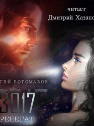 Сергей Богомазов – 3017. Ренегат [2018, MP3]