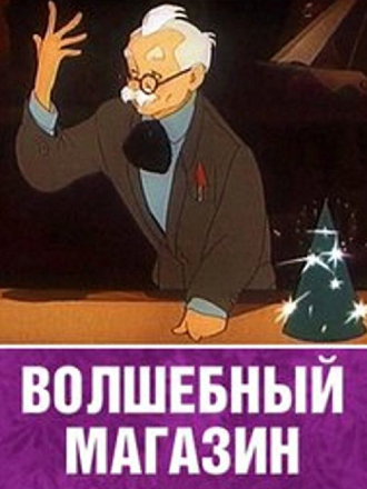 Волшебный магазин [1953, WEB-DLRip]