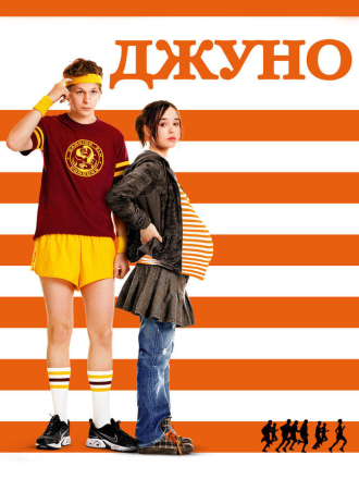 Джуно / Juno [2007, BDRip]