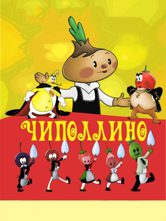 Чиполлино, Заколдованный мальчик [1955, DVDRip]