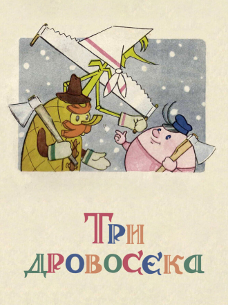 Три дровосека [1959, BDRemux]